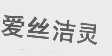 爱丝洁灵