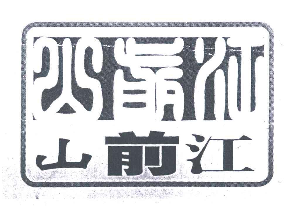 山前江