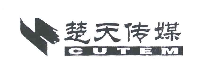 楚天传媒;CUTEM