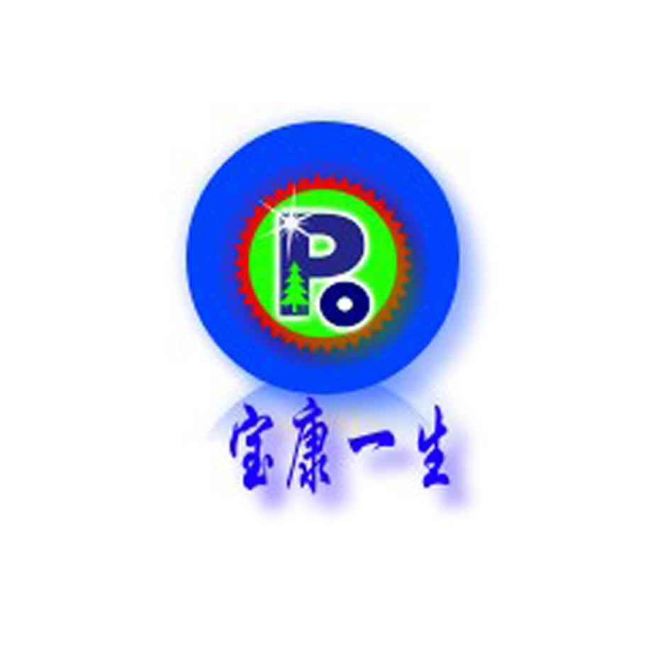 PO 宝康一生