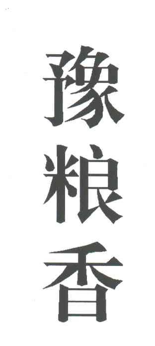 豫粮香