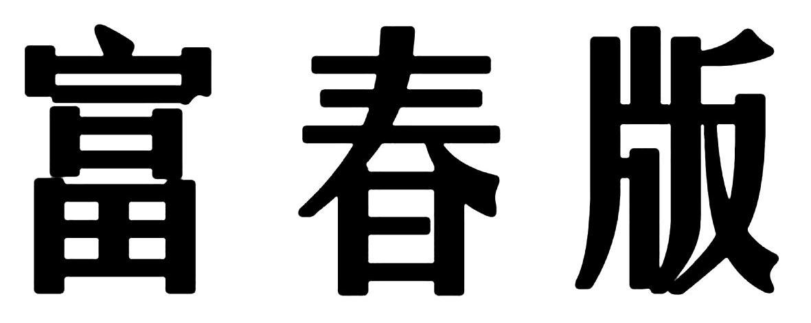 富春版