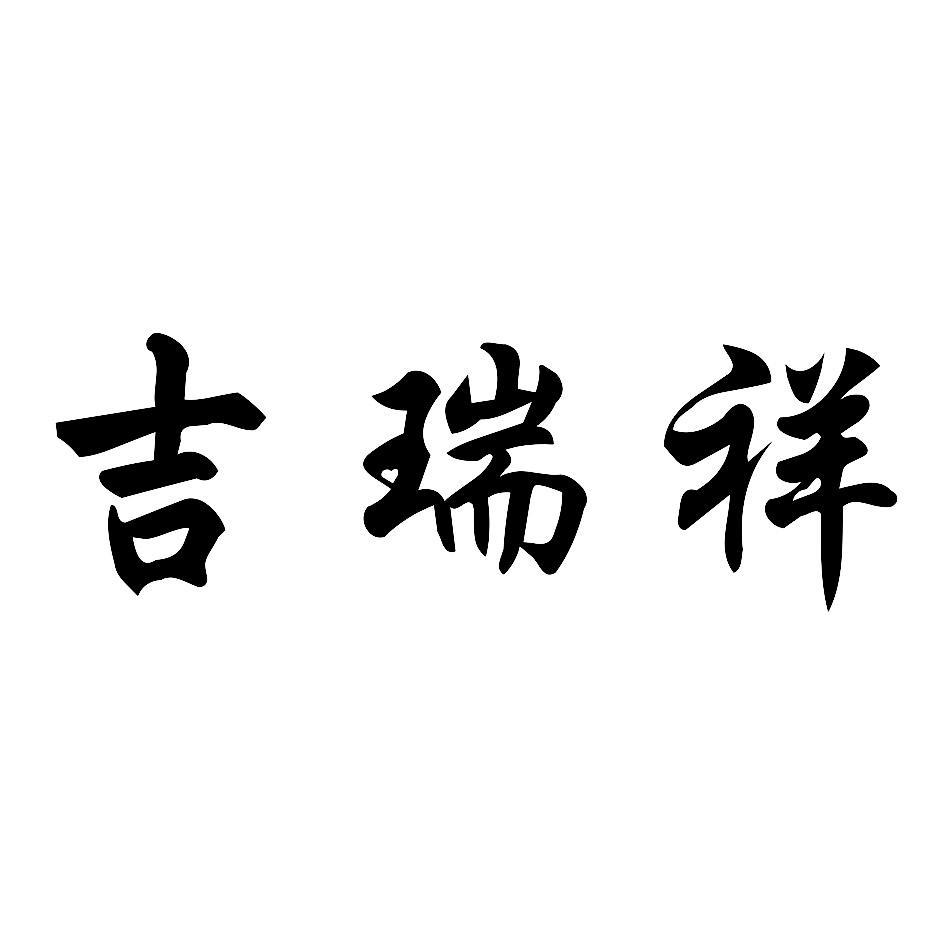 吉瑞祥