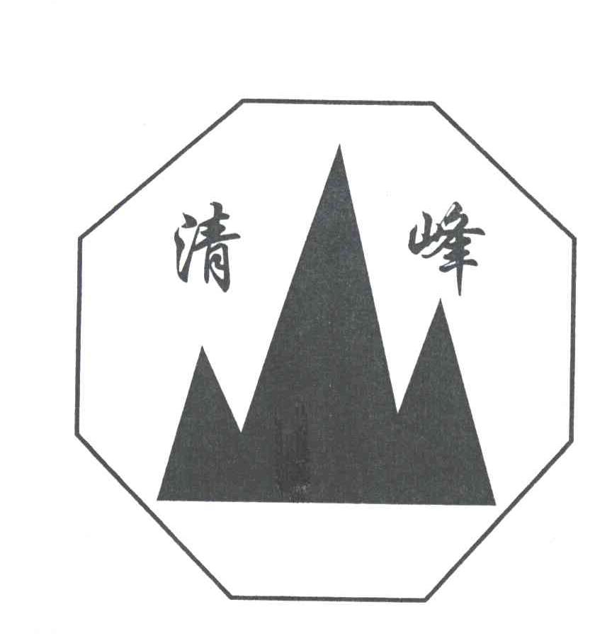 清峰