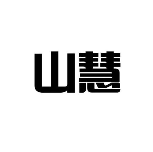 山慧