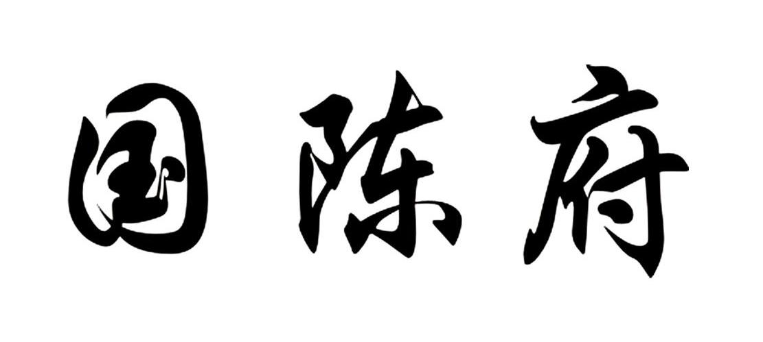 国陈府