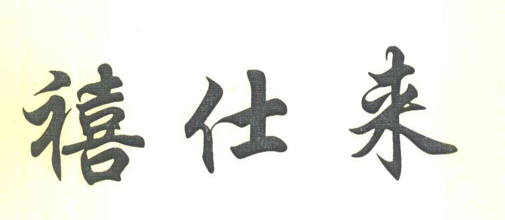禧仕来