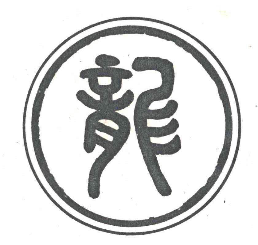 龙