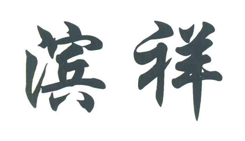 滨祥