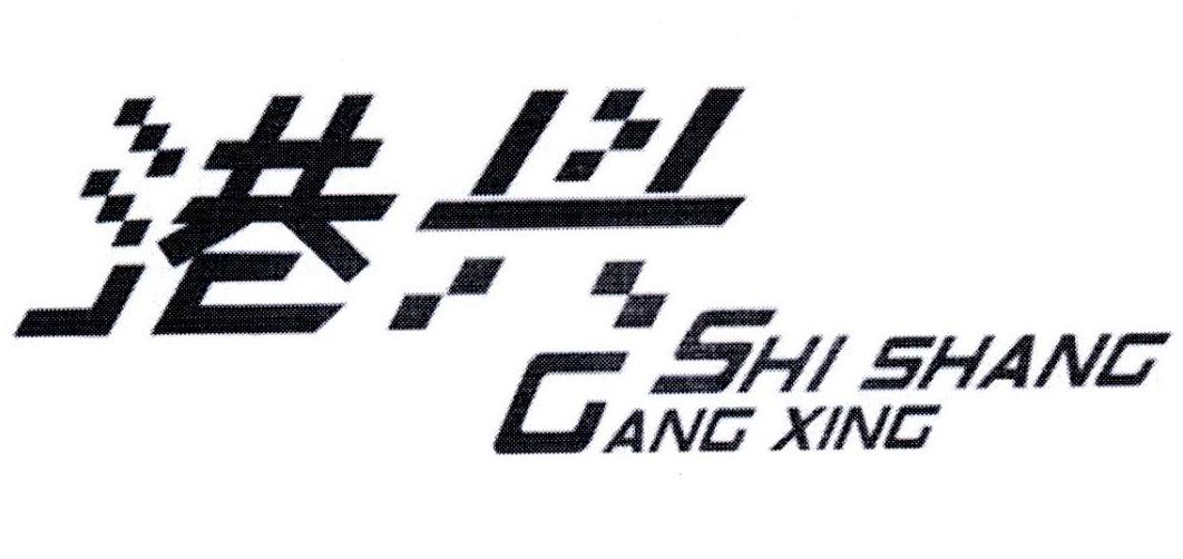 港兴 GANG XING SHI SHANG