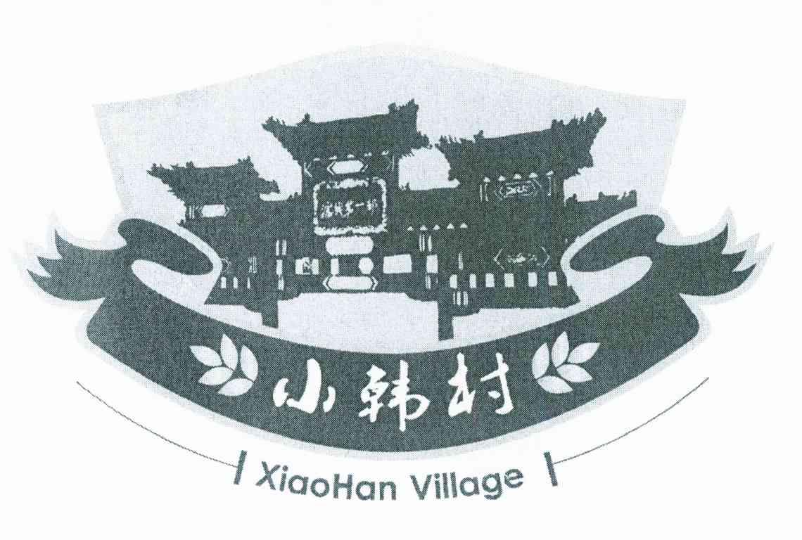 小韩村 沈城第一村 XIAO HAN VILLAGE