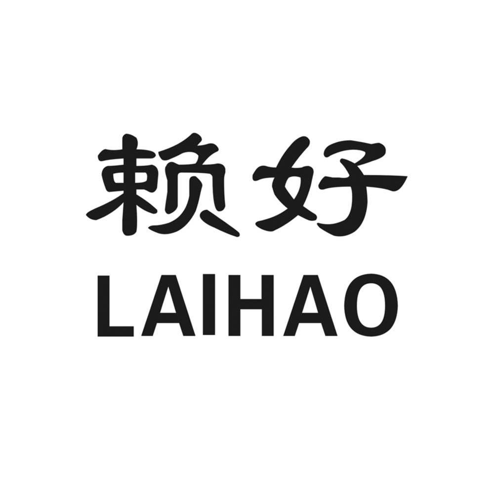 赖好