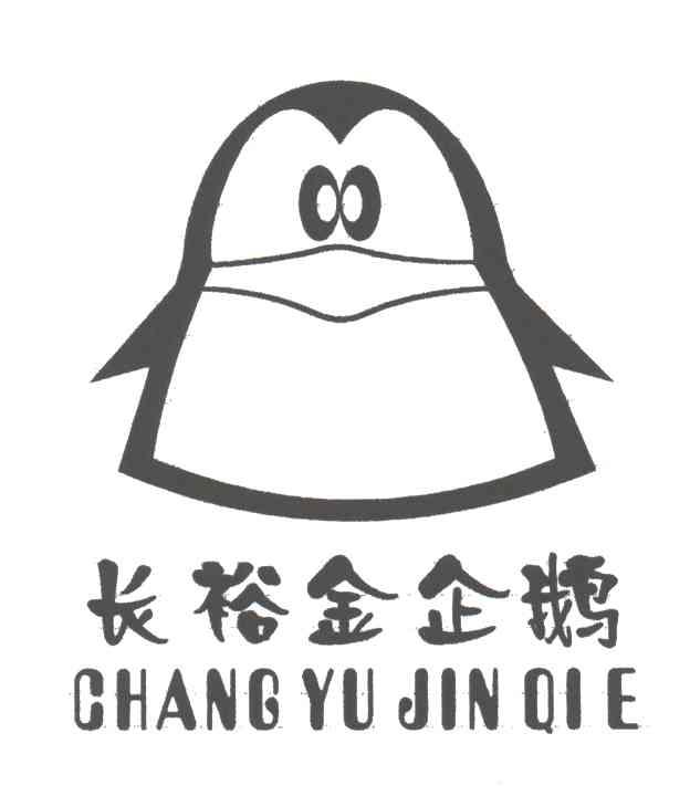 长裕金企鹅;CHANG YU JIN QI E