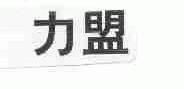 力盟