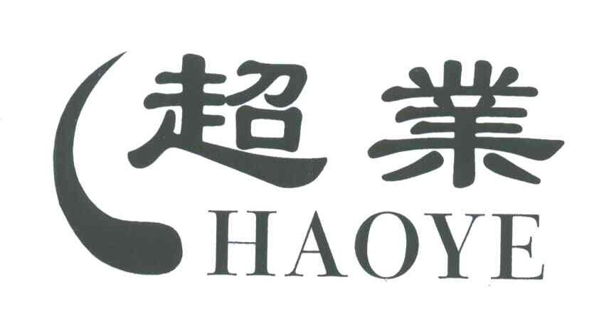 超业