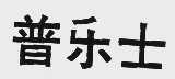 普乐士