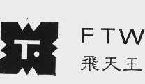 飞天王