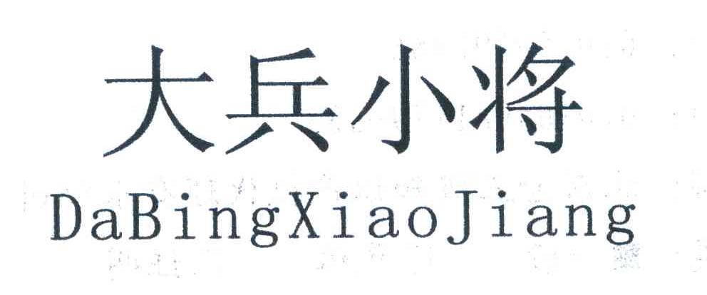 大兵小将