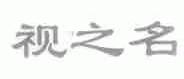 视之名