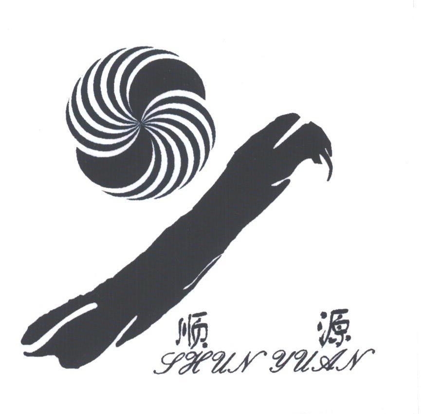 顺源