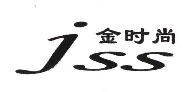 金时尚;JSS