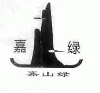 嘉山绿;嘉绿