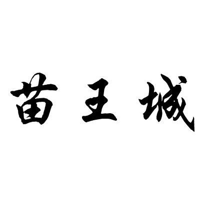 苗王城