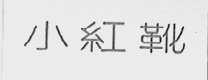 小红靴