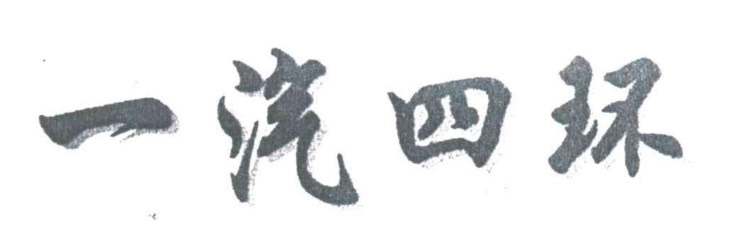 一汽四环