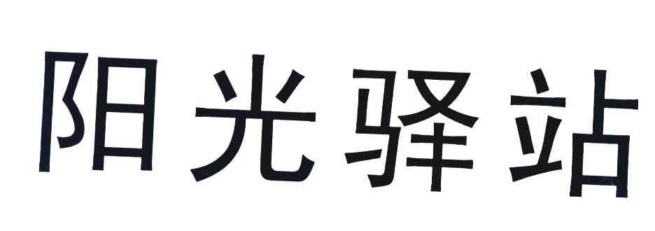 阳光驿站