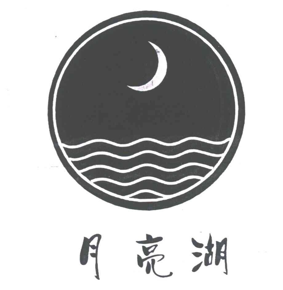 月亮湖