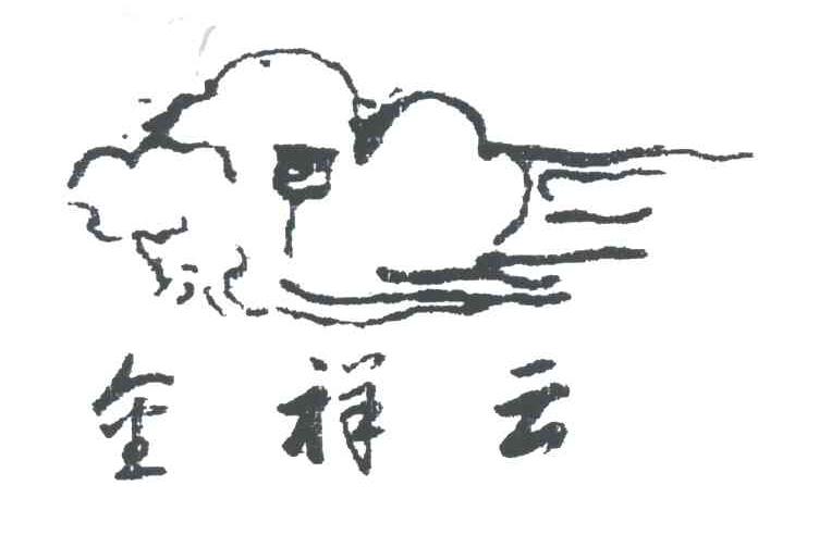 金祥云