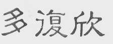 多复欣