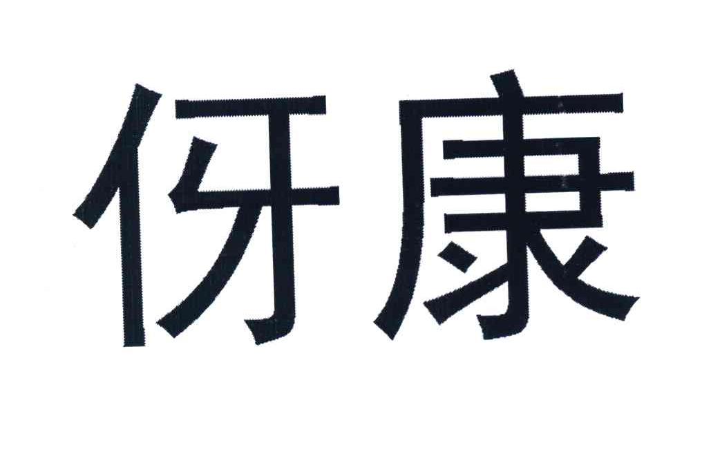伢康
