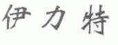 伊力特