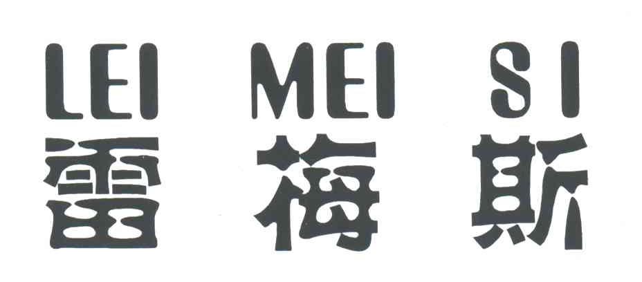 雷梅斯