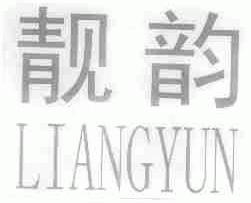 靓韵