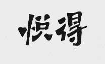 悦得