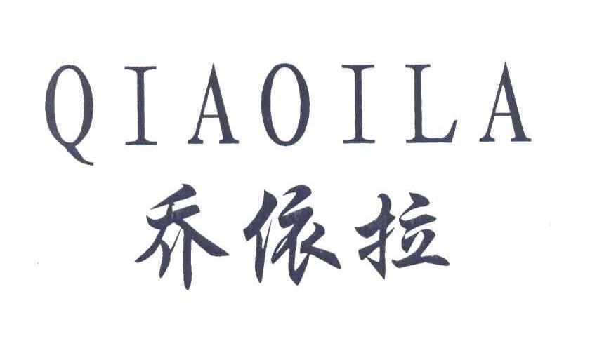 乔依拉 QIAOILA