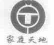 家庭天地