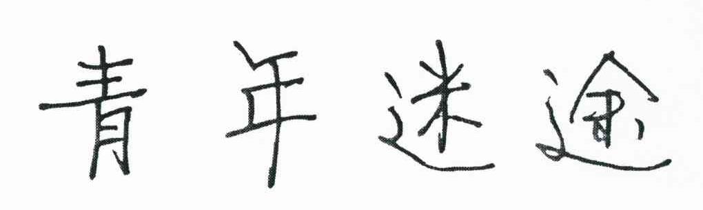 青年迷途
