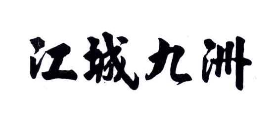江城九洲