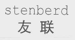 友联   STENBERD