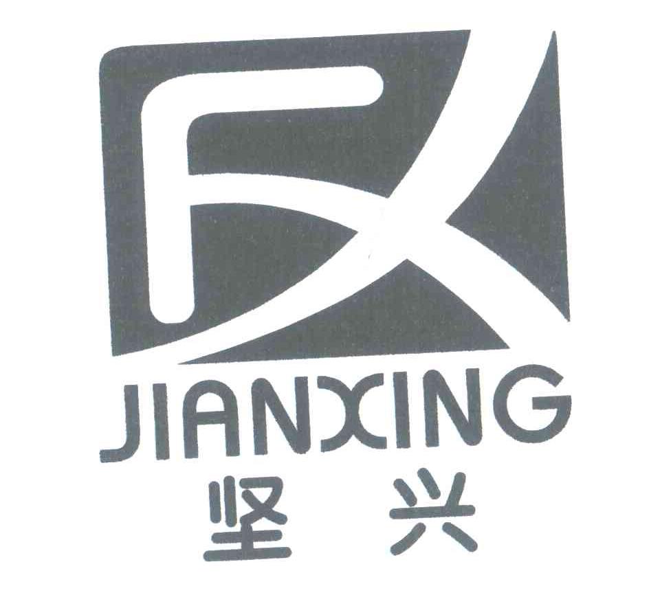 坚兴