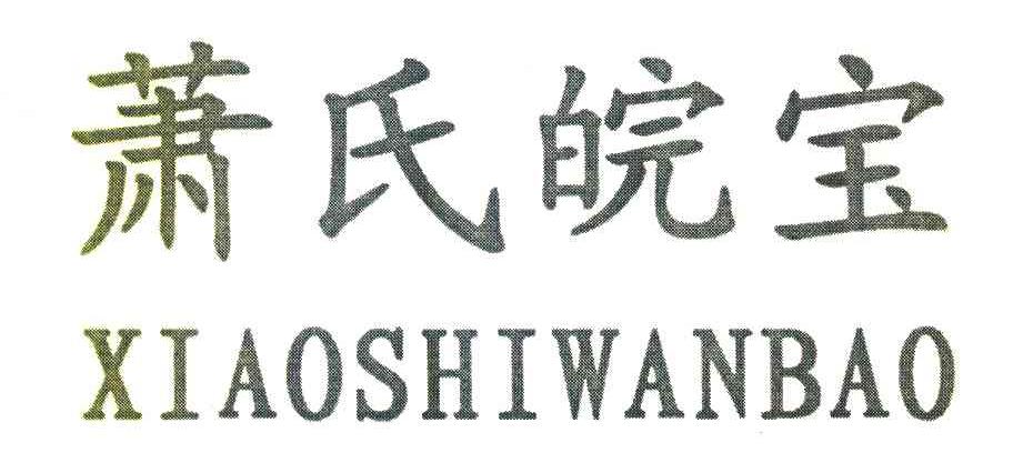 萧氏皖宝