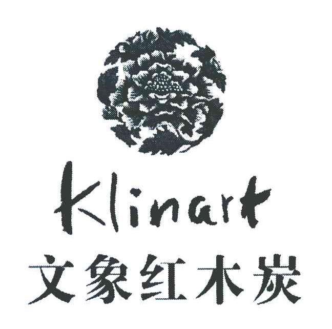 文象红木炭 KLINART