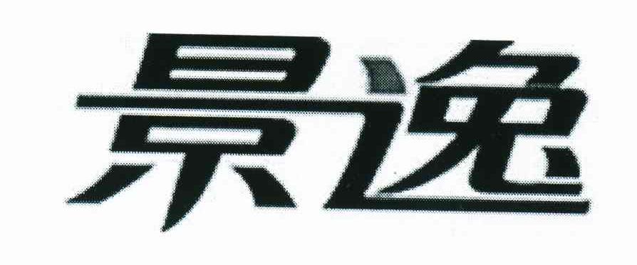 景逸
