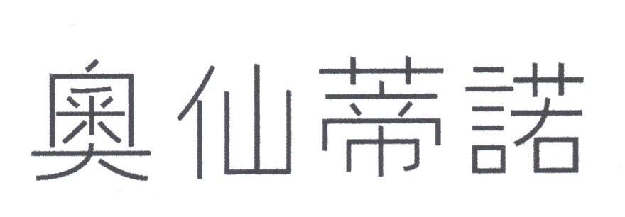 奥仙蒂诺