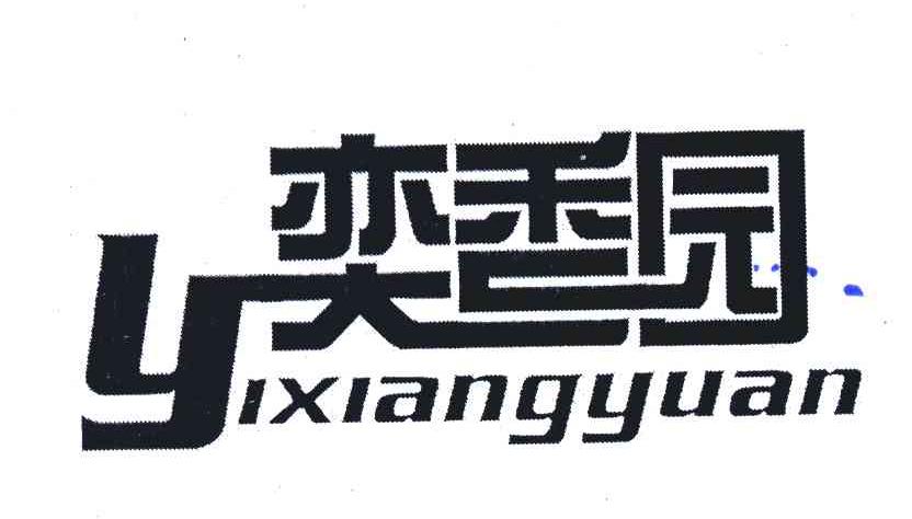 奕香园