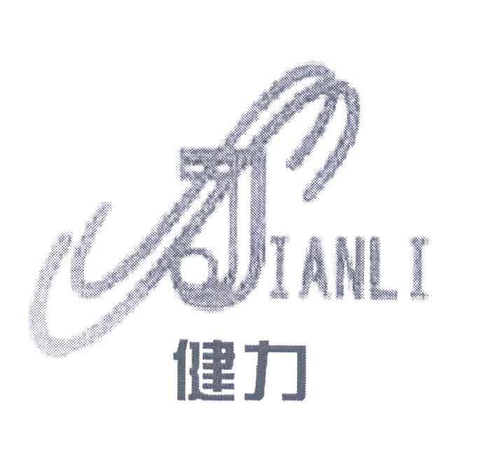 健力